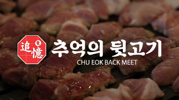 추억의 뒷고기